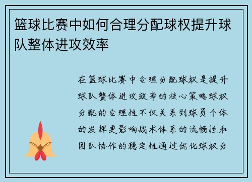 篮球比赛中如何合理分配球权提升球队整体进攻效率