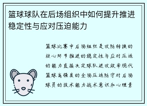 篮球球队在后场组织中如何提升推进稳定性与应对压迫能力