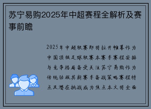 苏宁易购2025年中超赛程全解析及赛事前瞻