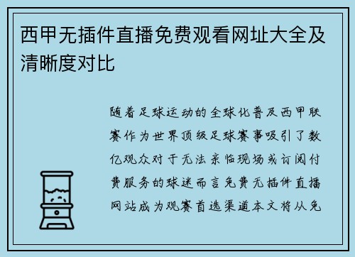 西甲无插件直播免费观看网址大全及清晰度对比