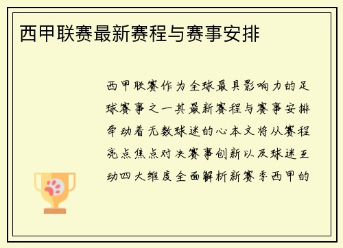 西甲联赛最新赛程与赛事安排